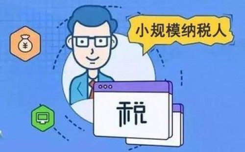 <b>增值稅小規(guī)模納稅人標(biāo)準(zhǔn)是否已經(jīng)統(tǒng)一？</b>