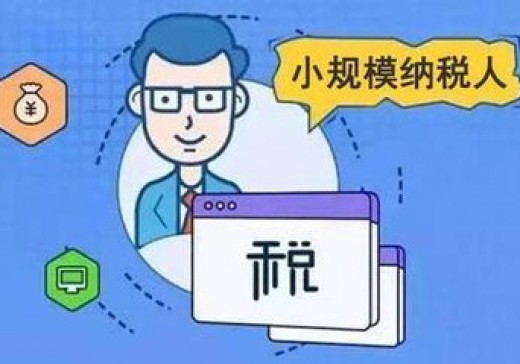 增值稅小規(guī)模納稅人標準是否已經統(tǒng)一？